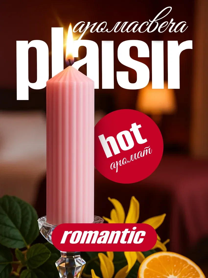 Свеча ароматическая «Plaisir» коллекция Romantic - изображение 1
