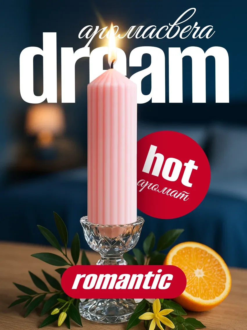 Свеча ароматическая «Dream» коллекция Romantic - изображение 1