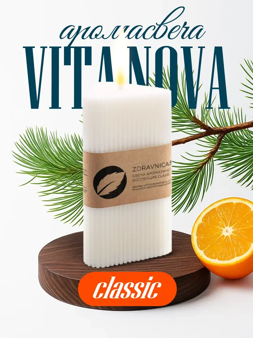 Свеча ароматическая «Vita Nova» коллекция Classic - изображение 1