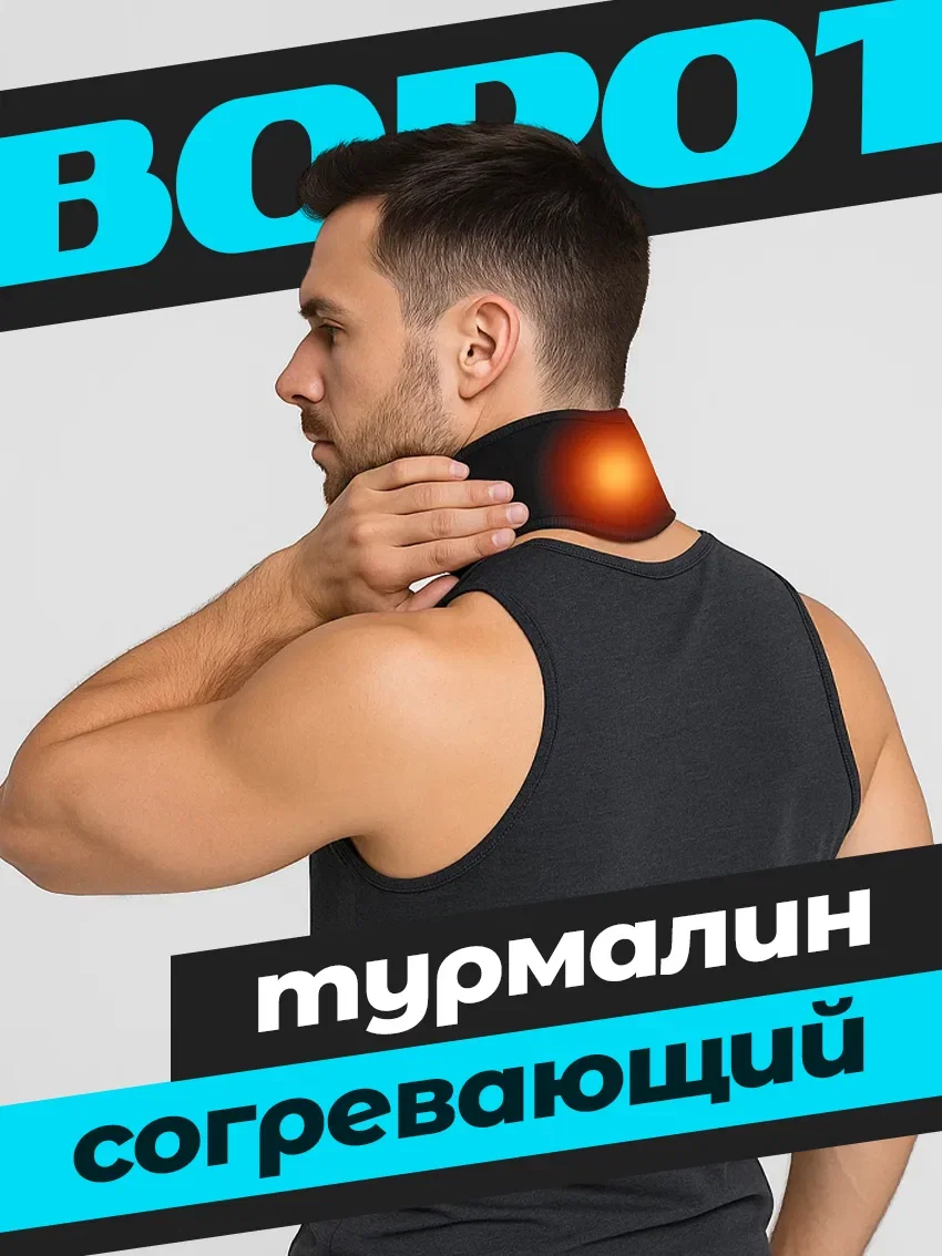 Ворот согревающий с турмалином размер L - изображение 1