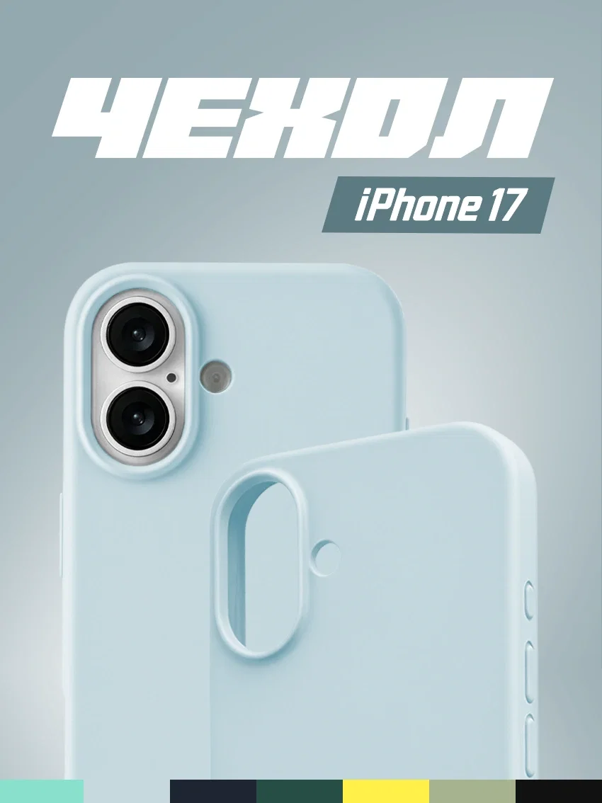 Чехол силиконовый для iPhone 17 бледно-голубой цвет - изображение 1