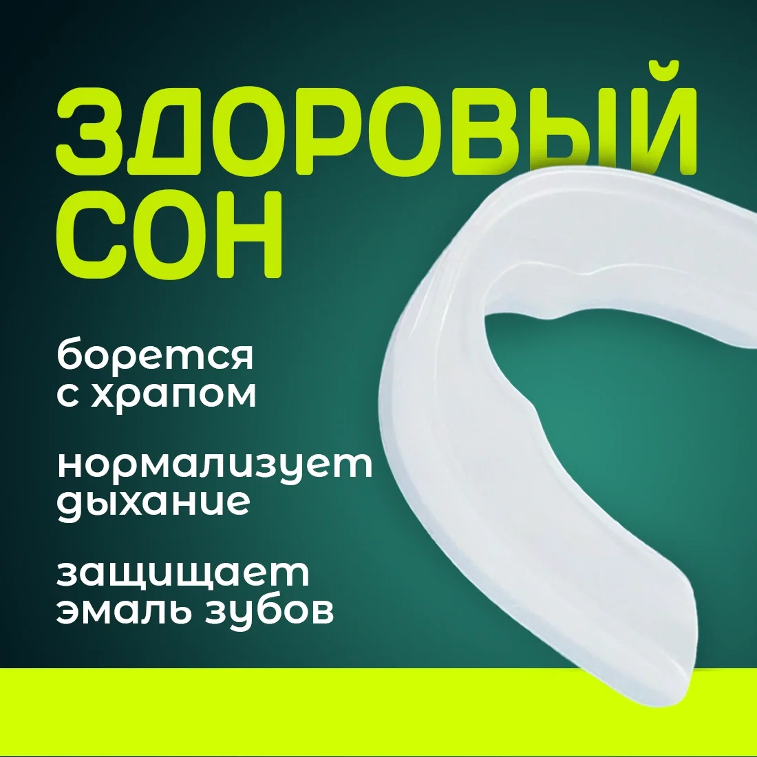 Капа от бруксизма и храпа - миниатюра 2
