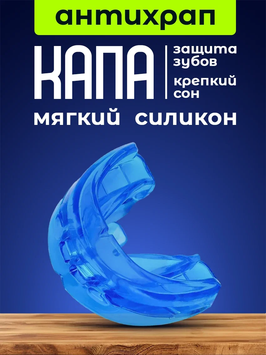 Капа против храпа и бруксизма - изображение 1