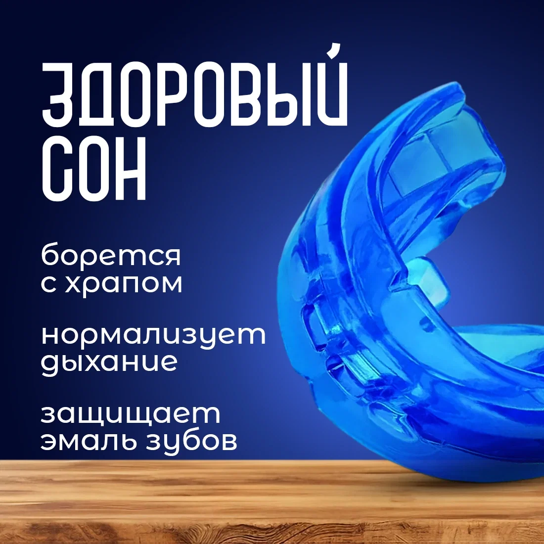Капа против храпа и бруксизма - миниатюра 2