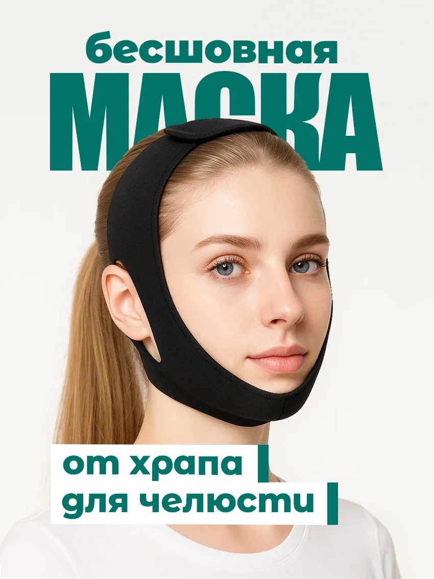 Повязка от храпа бесшовная для фиксации челюсти чёрный цвет