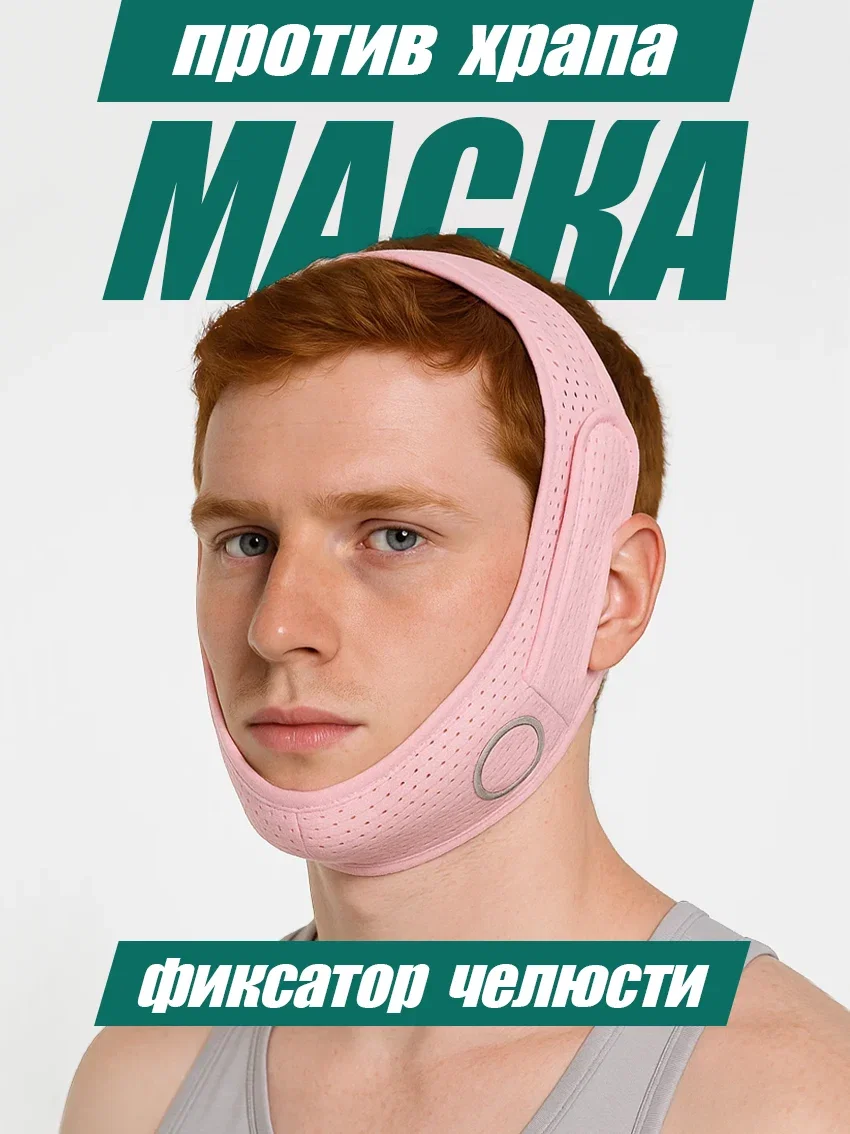 Повязка против храпа с регулятором фиксации челюсти розовый цвет