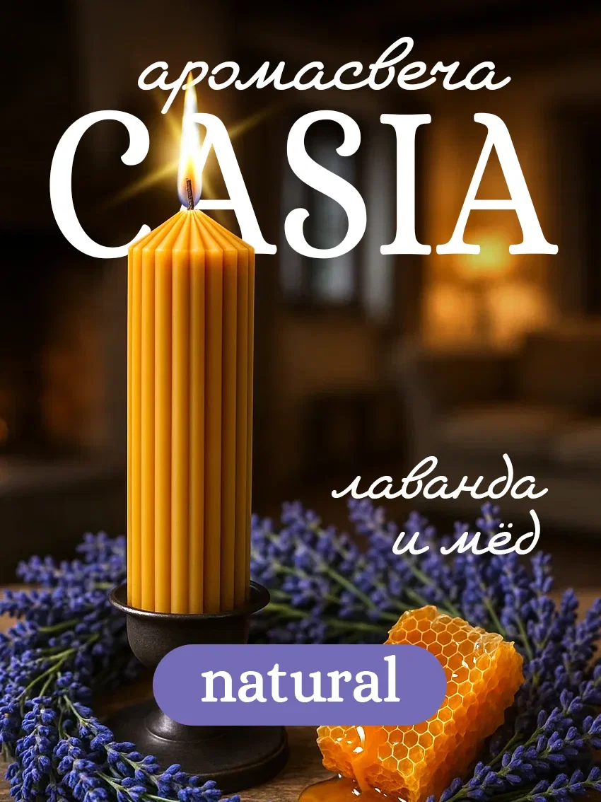 Свеча ароматическая «Casia» коллекция Natural - изображение 1