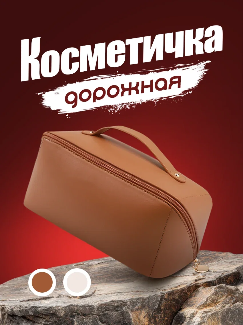 Косметичка женская эргономичная коричневый цвет - изображение 1