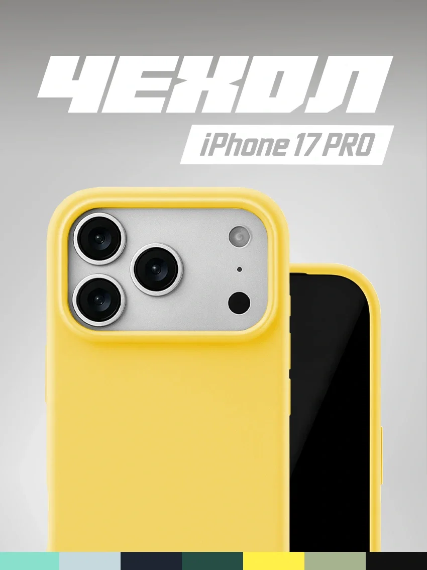 Чехол силиконовый для iPhone 17 Pro жёлтый цвет - изображение 1