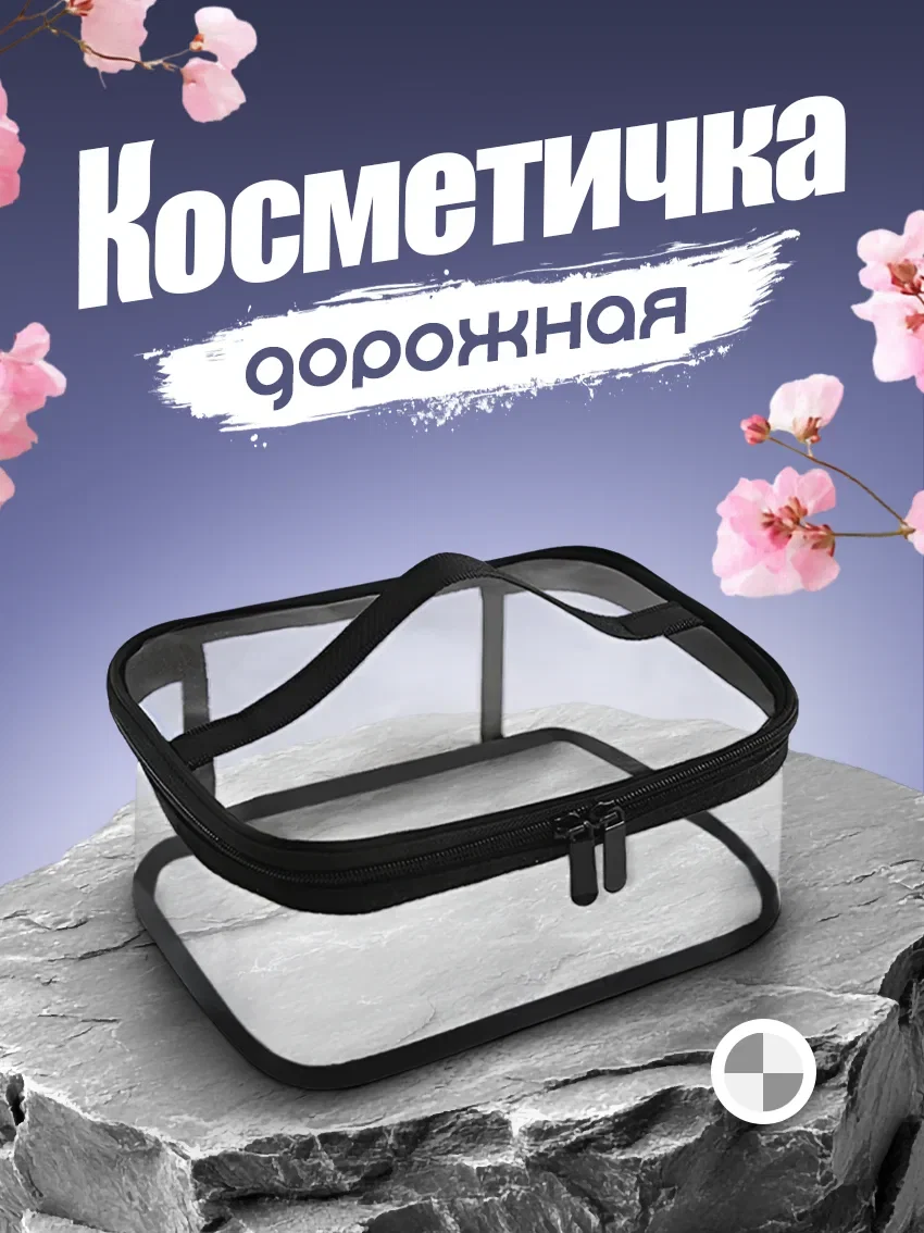 Косметичка прозрачная на молнии - изображение 1