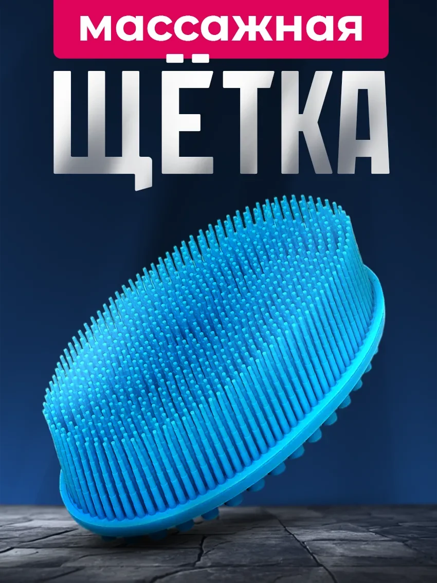 Щётка-мочалка для душа силиконовая голубой цвет - изображение 1