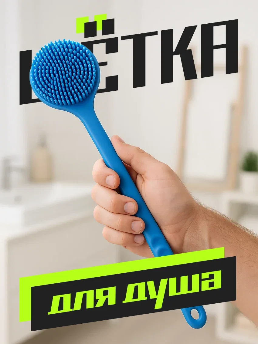 Щётка для душа силиконовая с длинной ручкой голубой цвет