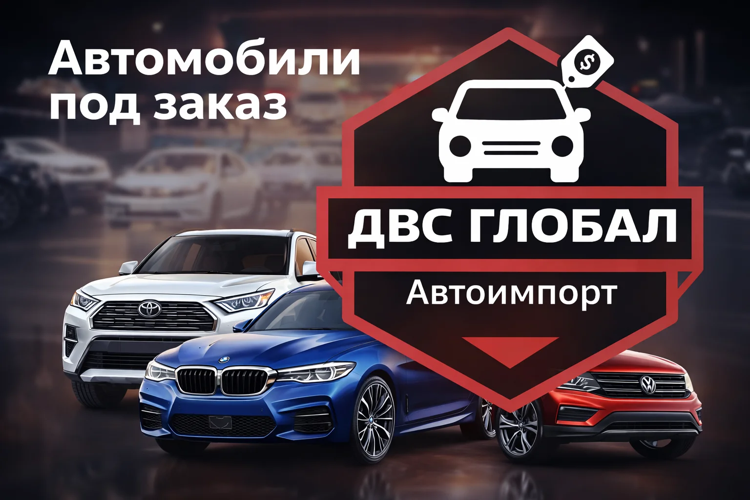 Автомобили под заказ