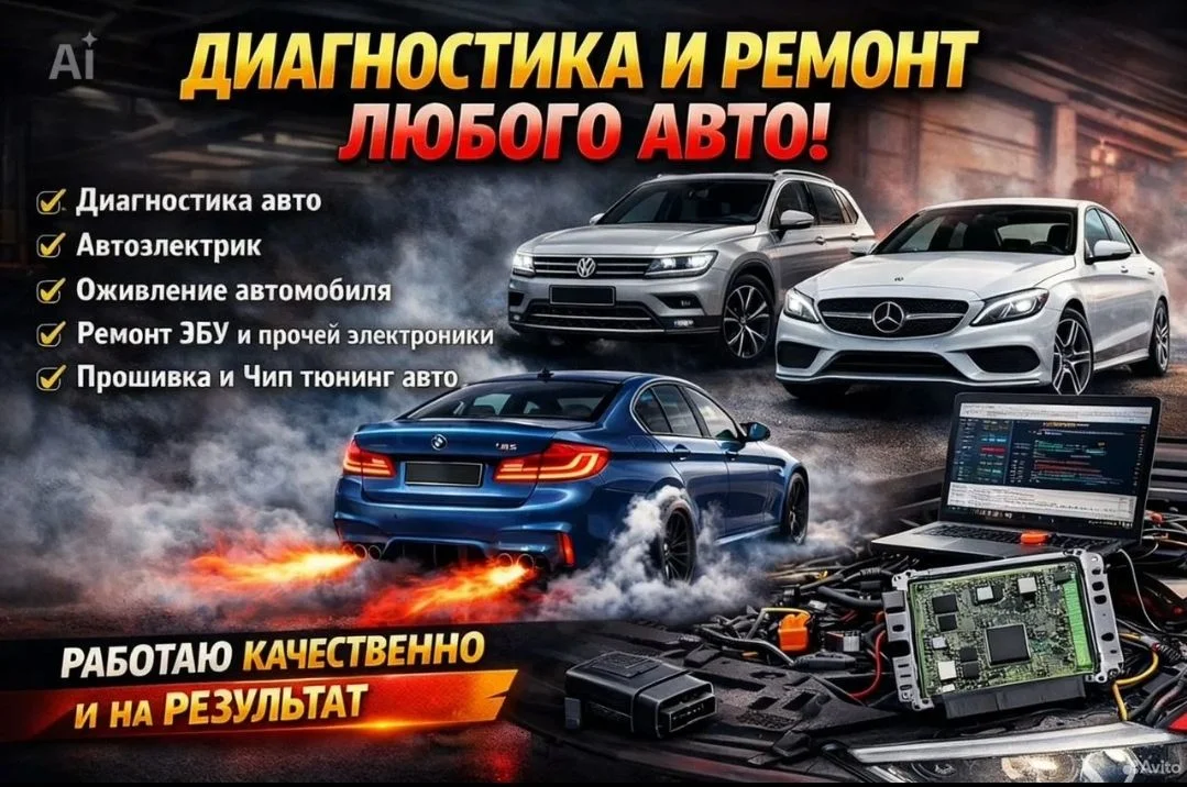 Диагностика авто/автоэлектрик