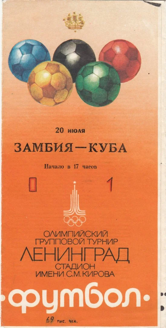 Олимпийские билеты (с контролем) Игр ХХII в г. Ленинграде. - миниатюра 4