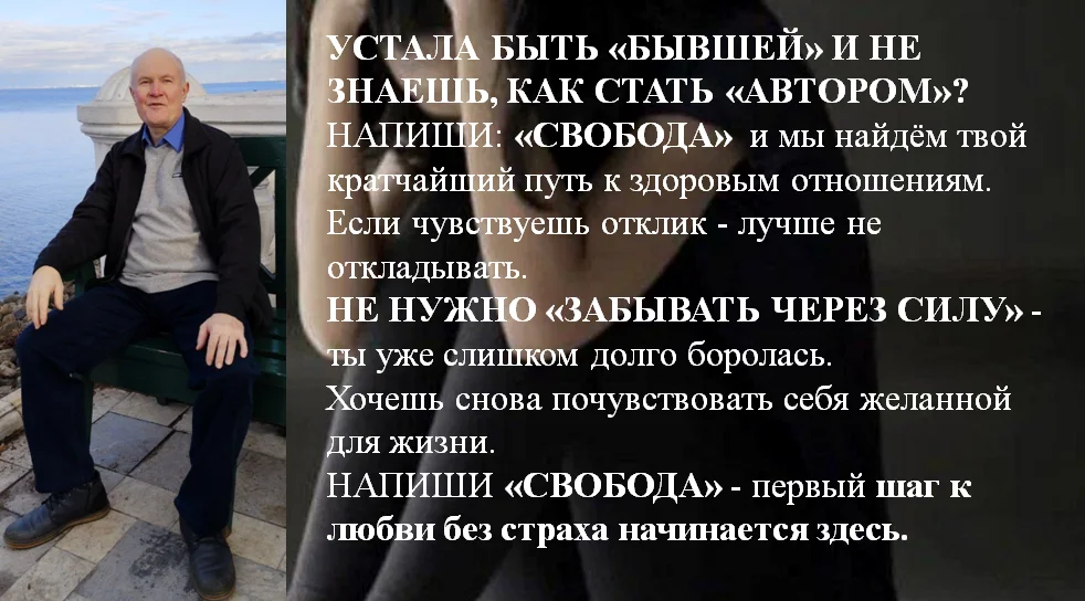 Помогу забыть бывшего - пиши "Свобода" - миниатюра 2