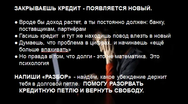 Помогу выйти из кредитной петли - миниатюра 3