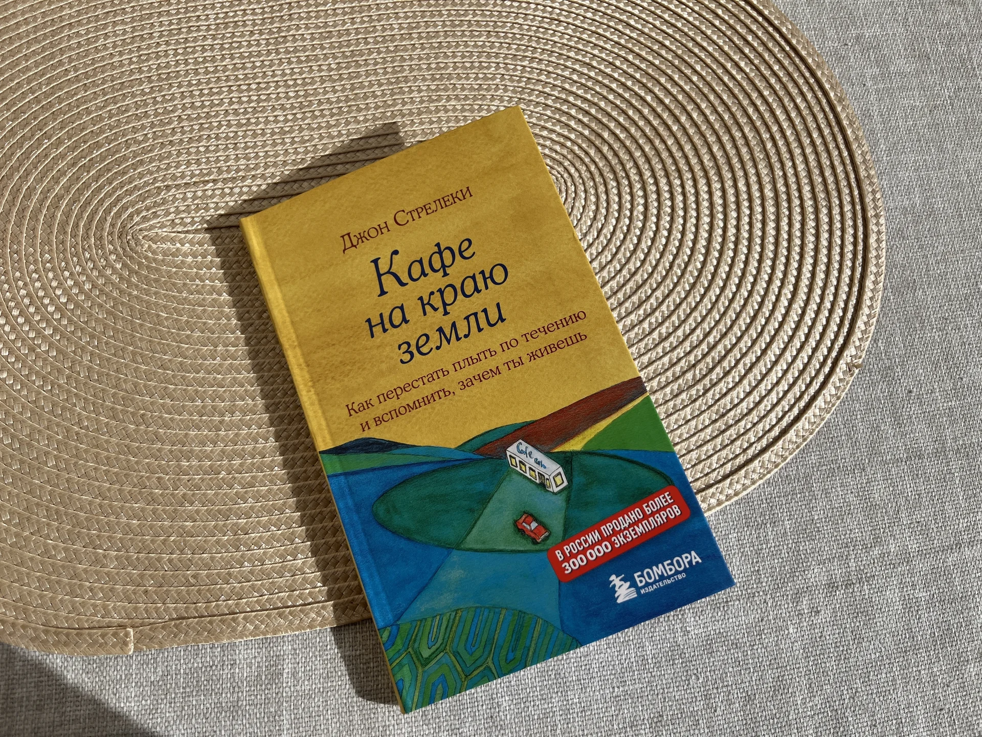 Кафе на краю земли Книга Джон Стрелеки - изображение 1