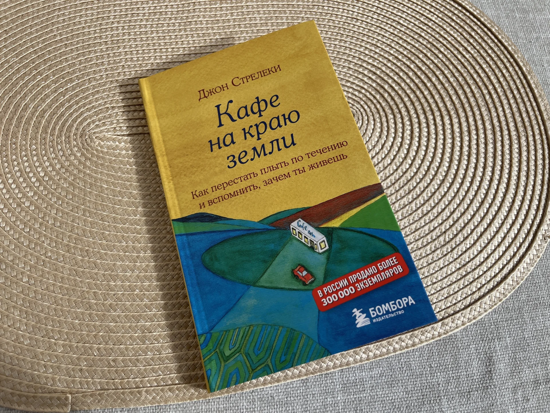 Кафе на краю земли Книга Джон Стрелеки - миниатюра 11