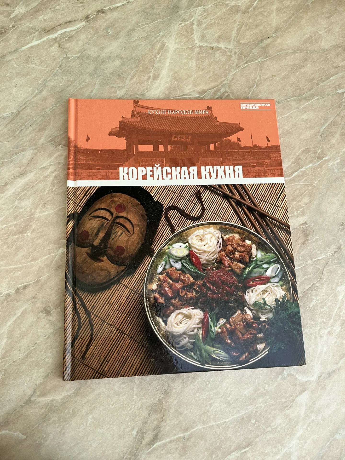 Кухни народов мира Корейская кухня Книга - изображение 1