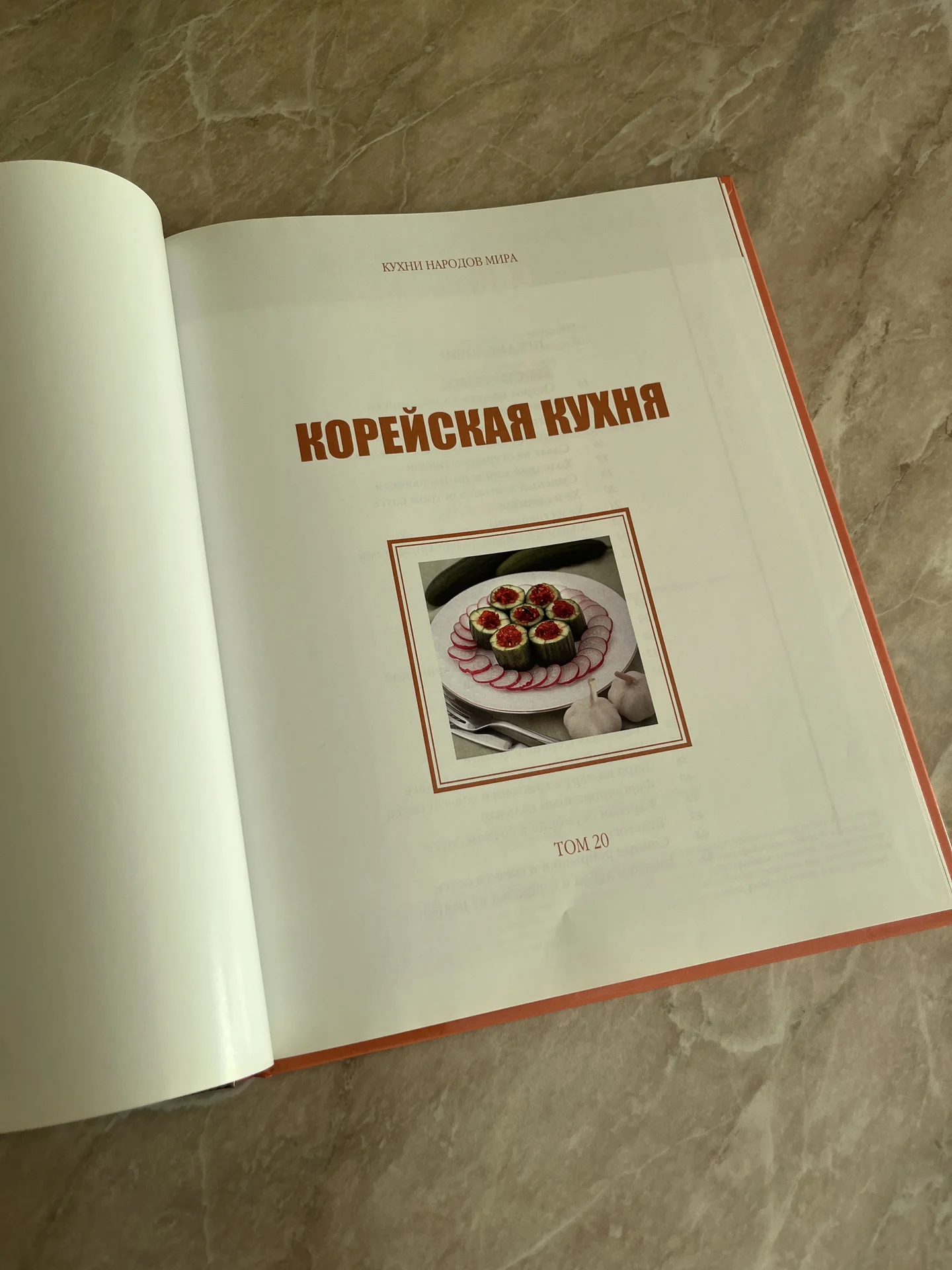 Кухни народов мира Корейская кухня Книга - миниатюра 3