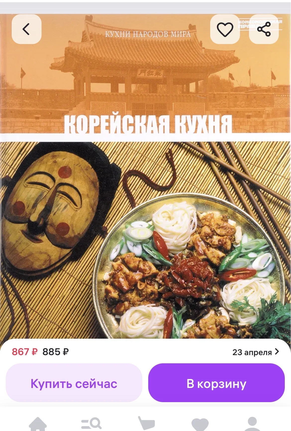 Кухни народов мира Корейская кухня Книга - миниатюра 11
