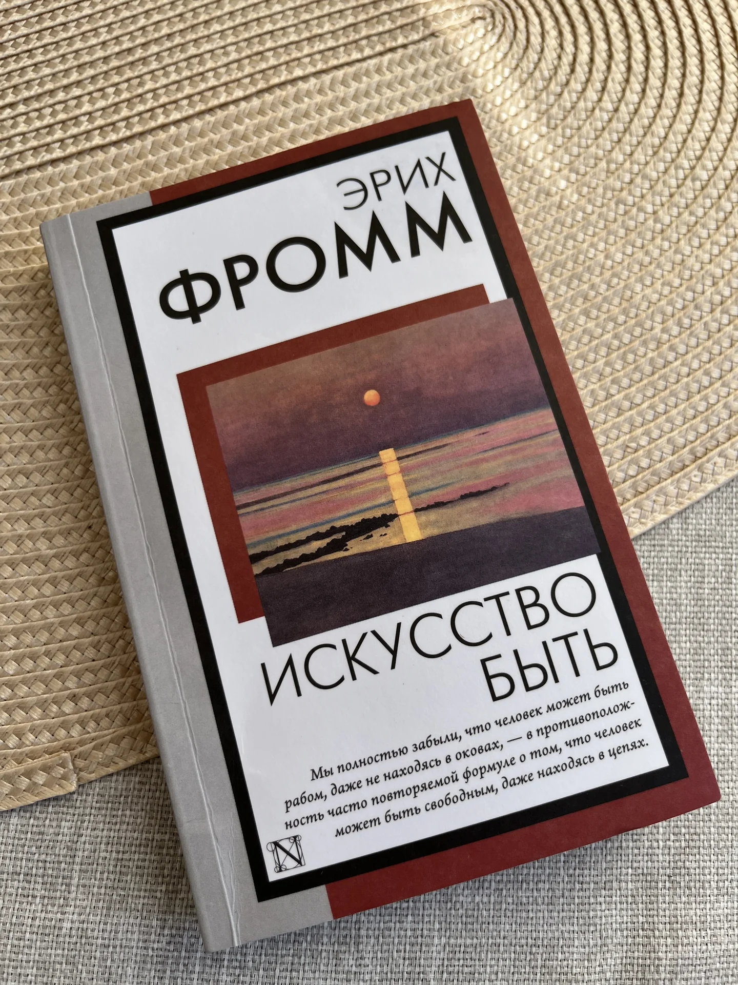 Книга Эрих Фромм Искусство быть - миниатюра 2
