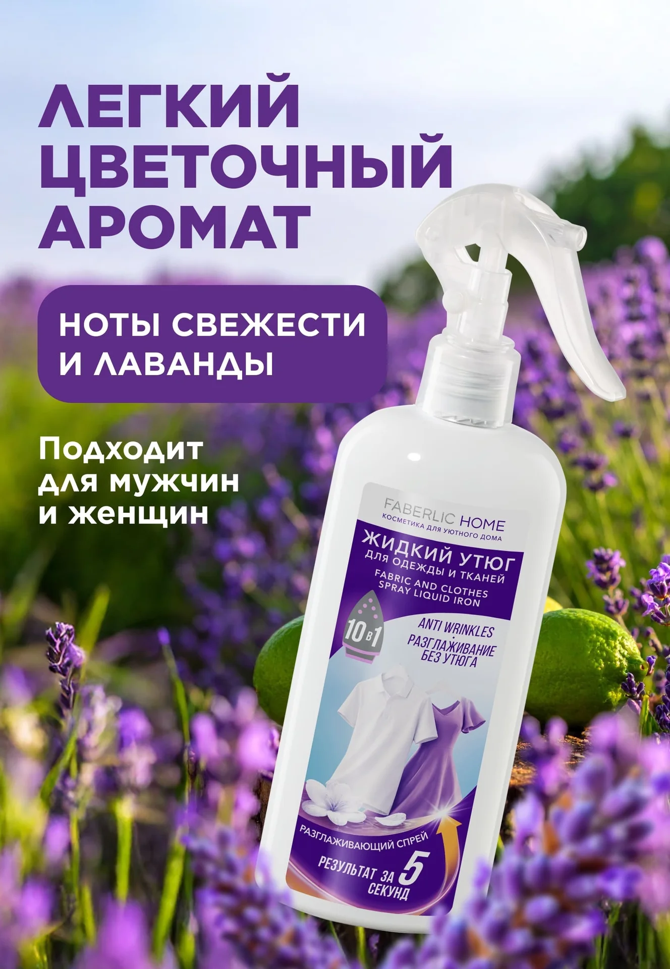 Жидкий утюг спрей для тканей Фаберлик - миниатюра 8