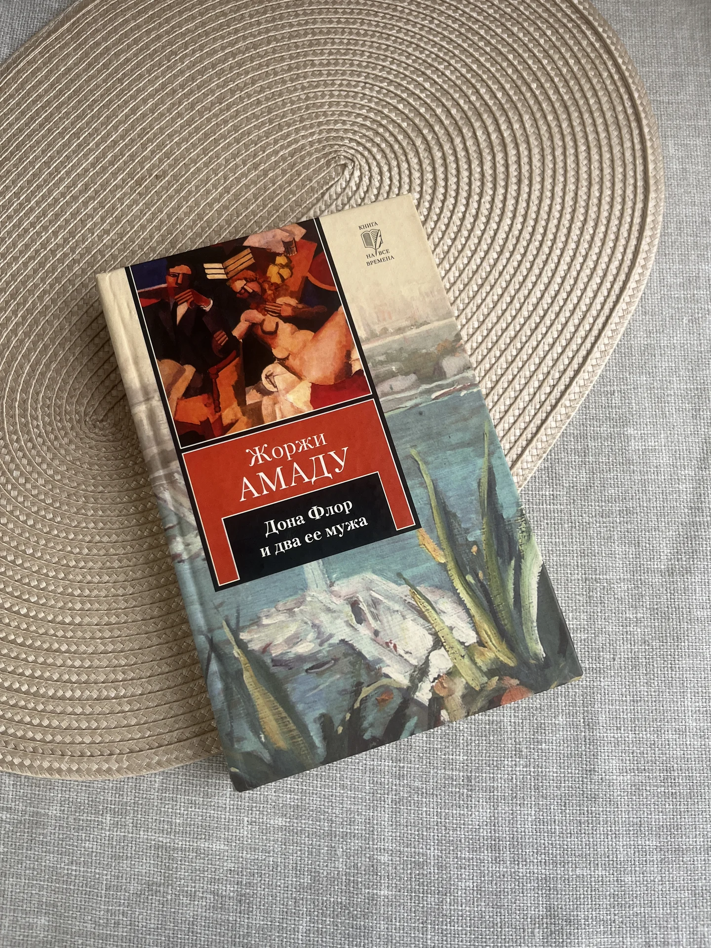 Дона Флор и два ее мужа Жоржи Амаду Книга