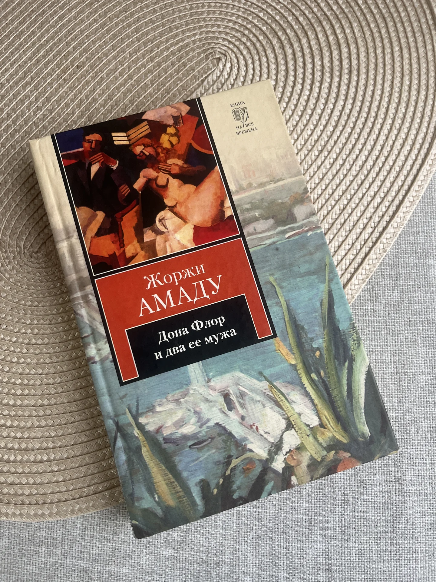 Дона Флор и два ее мужа Жоржи Амаду Книга - миниатюра 2