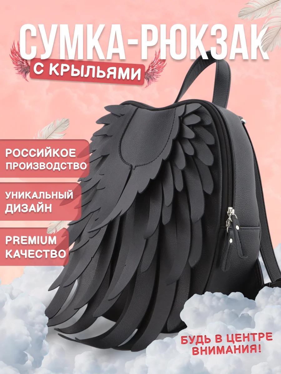 Рюкзак/сумка с крыльями. Произведен в Москве - миниатюра 2