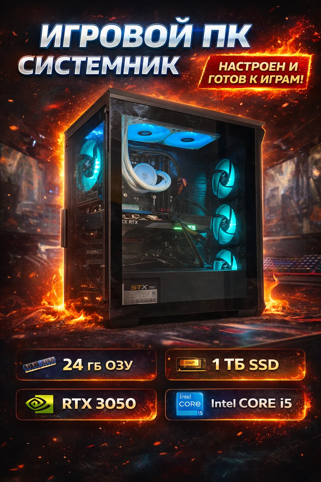 Игровой компьютер RTX 3050 24/1TB