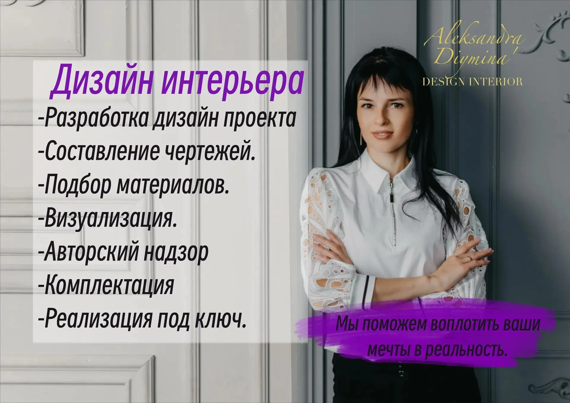 Дизайнер интерьеров, Комплектация, Хоумстейджинг, Ремонт под ключ.