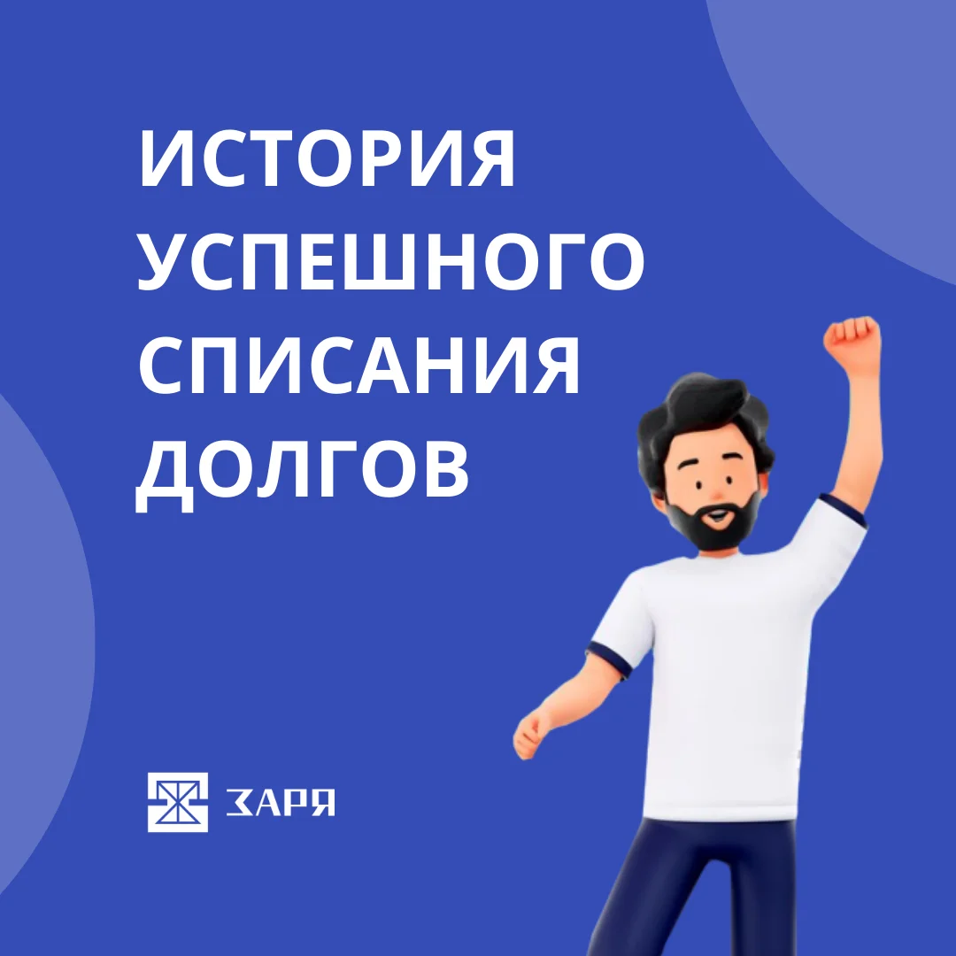 Списание долга - изображение 1