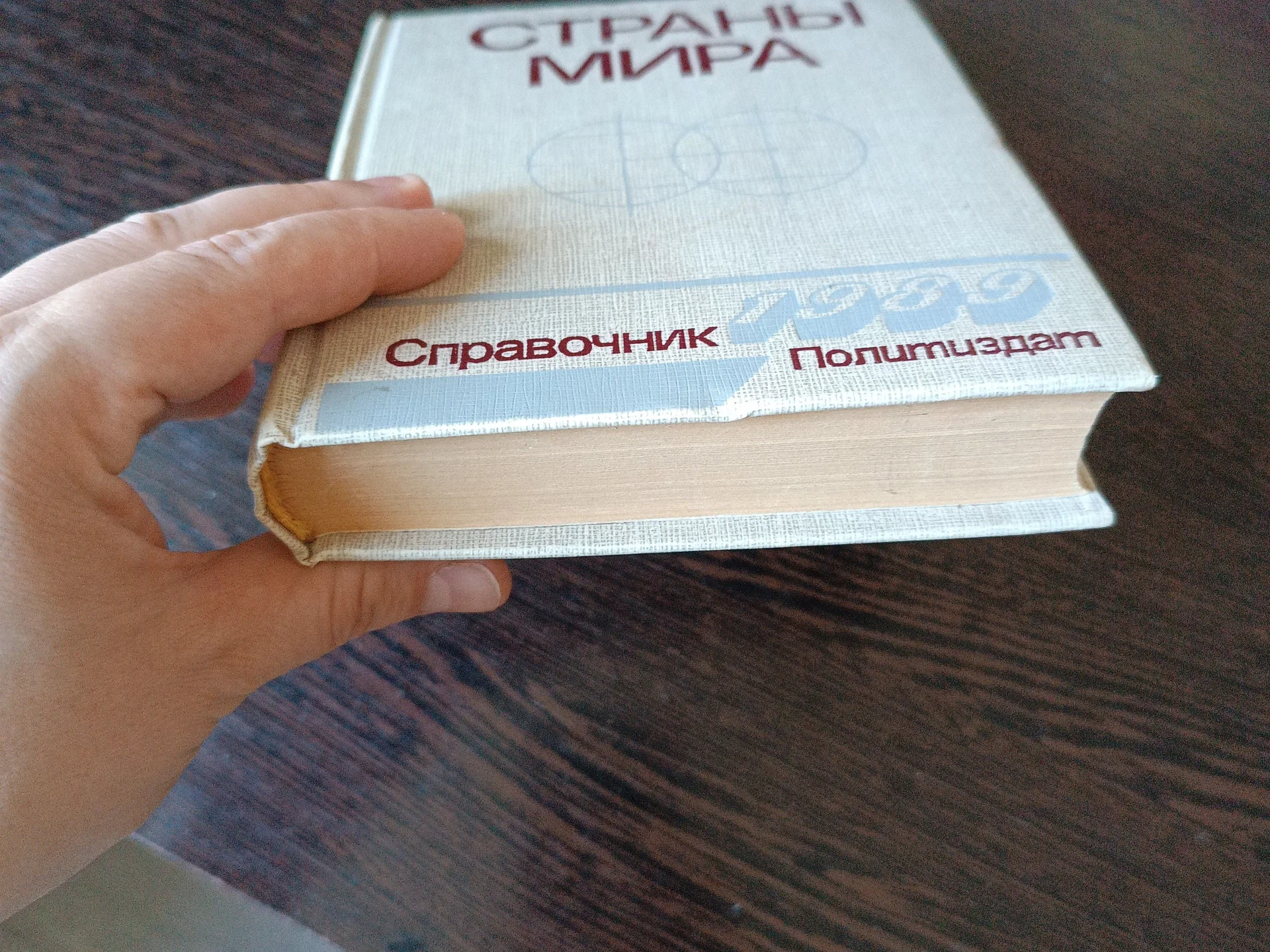Справочник Страны мира 1989 - миниатюра 2