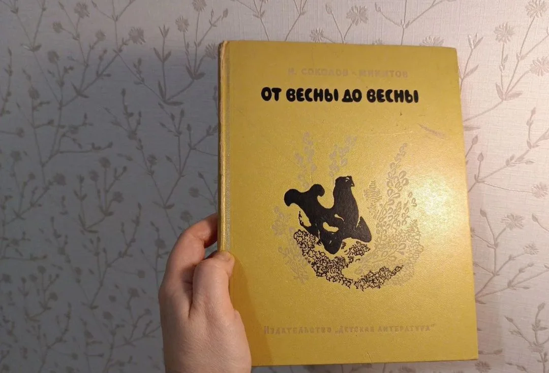 Соколов-Микитов. От весны до весны 1967 год - изображение 1