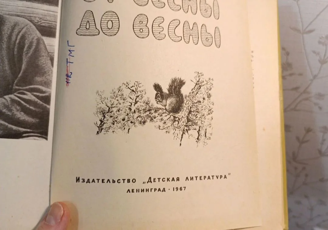 Соколов-Микитов. От весны до весны 1967 год - миниатюра 8