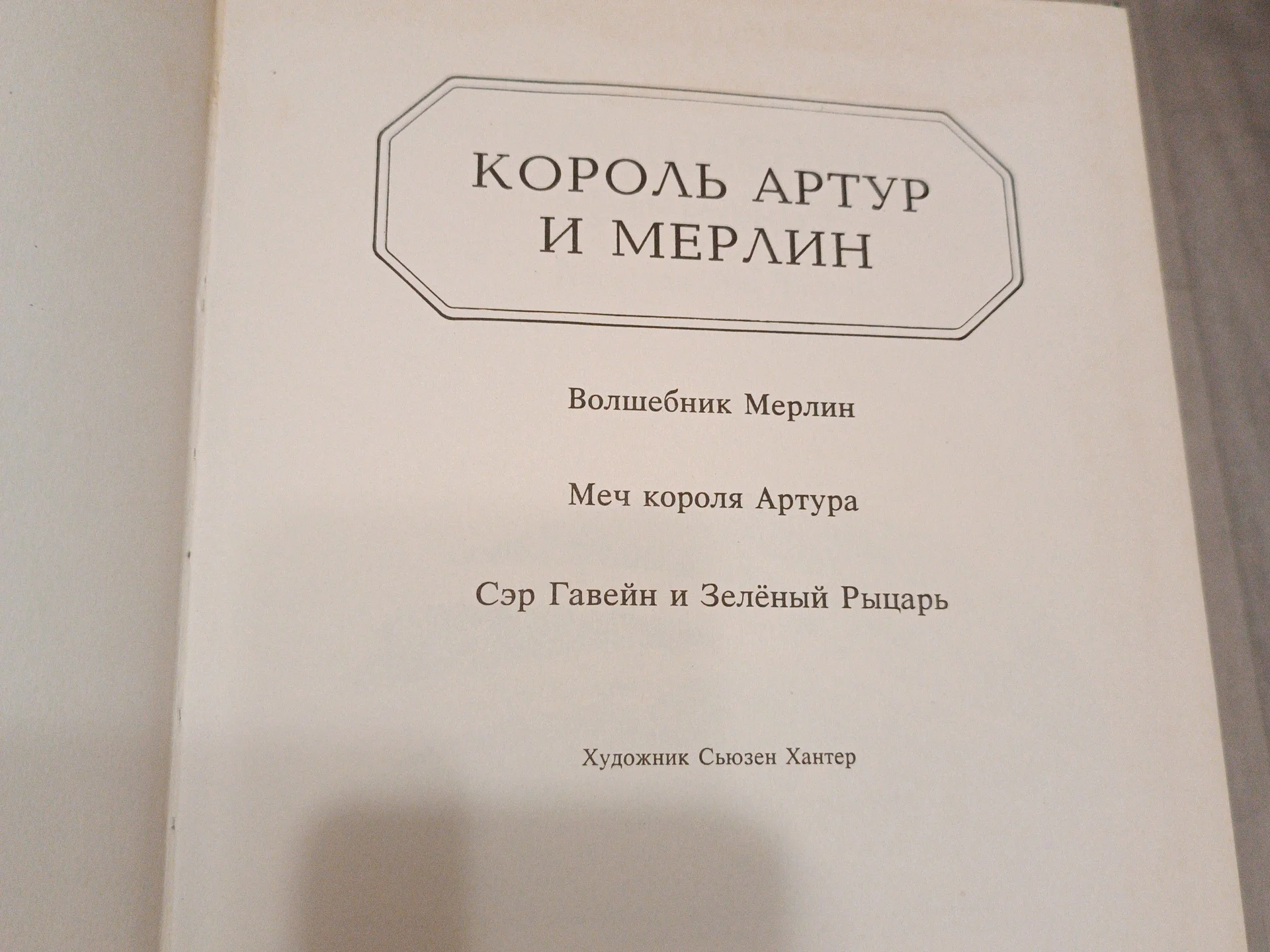 Книга Король Артур и Мерлин - миниатюра 4