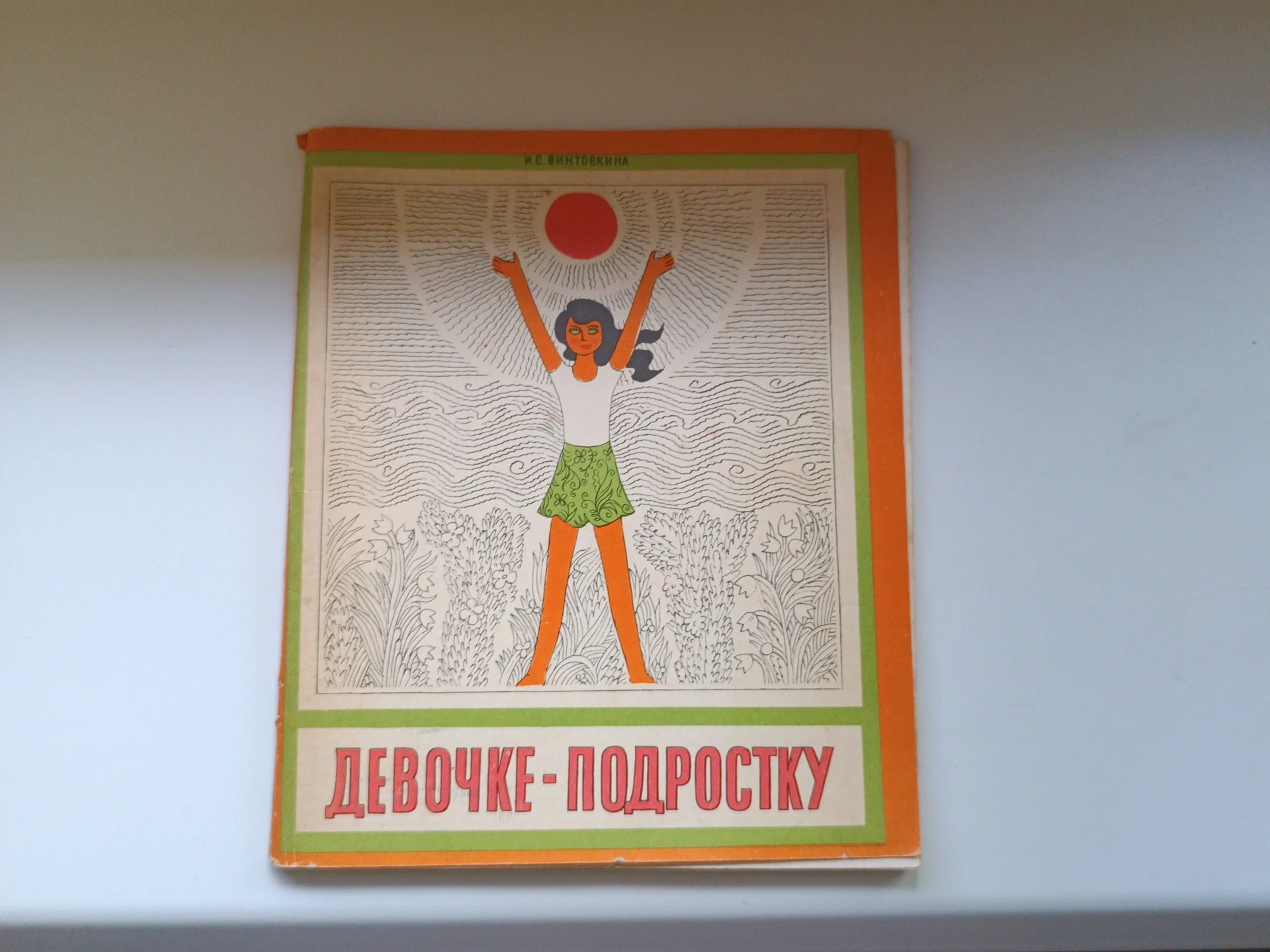 Девочке-подростку Винтовкина И.С. 1982 год - изображение 1