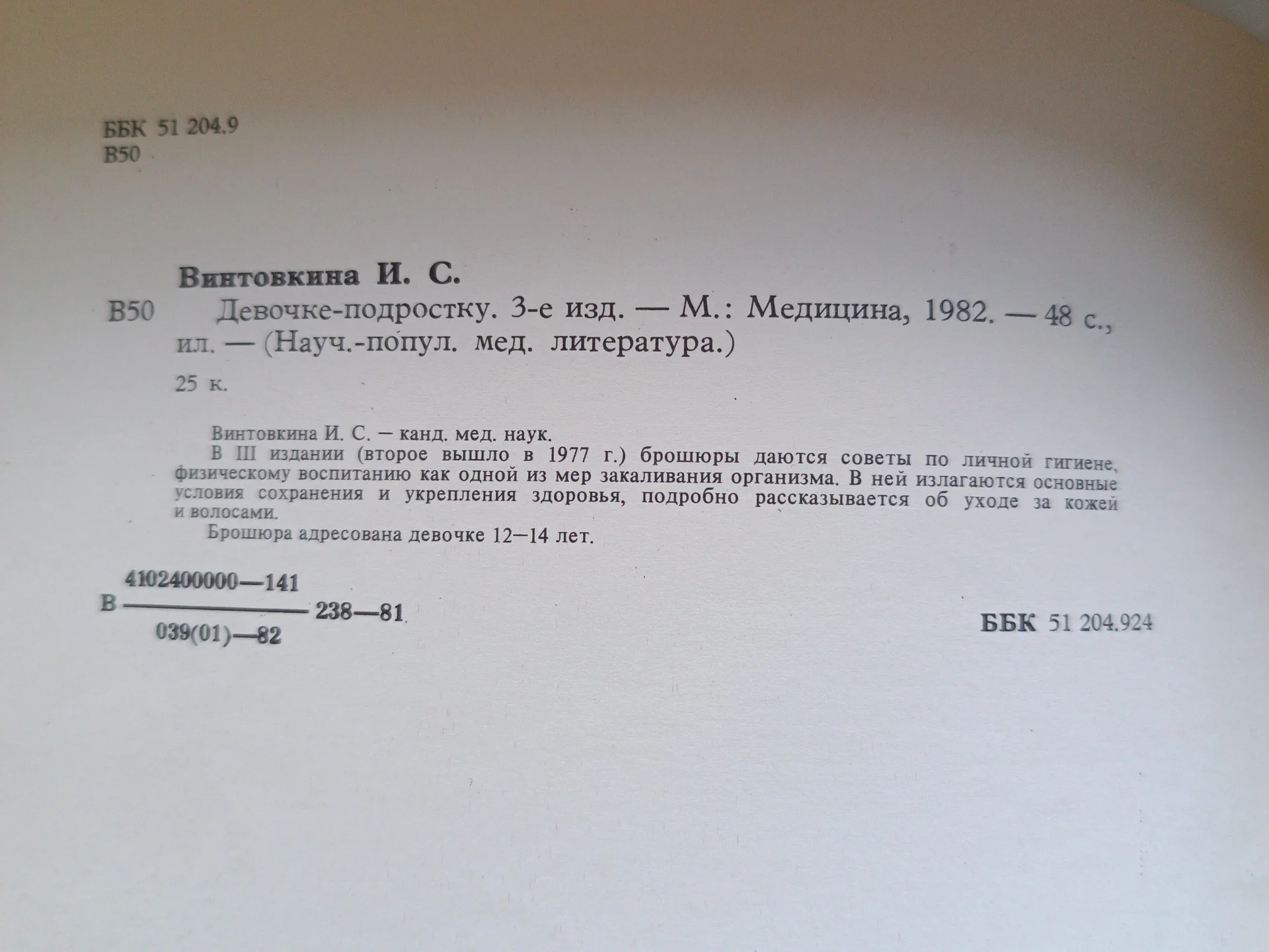 Девочке-подростку Винтовкина И.С. 1982 год - миниатюра 4