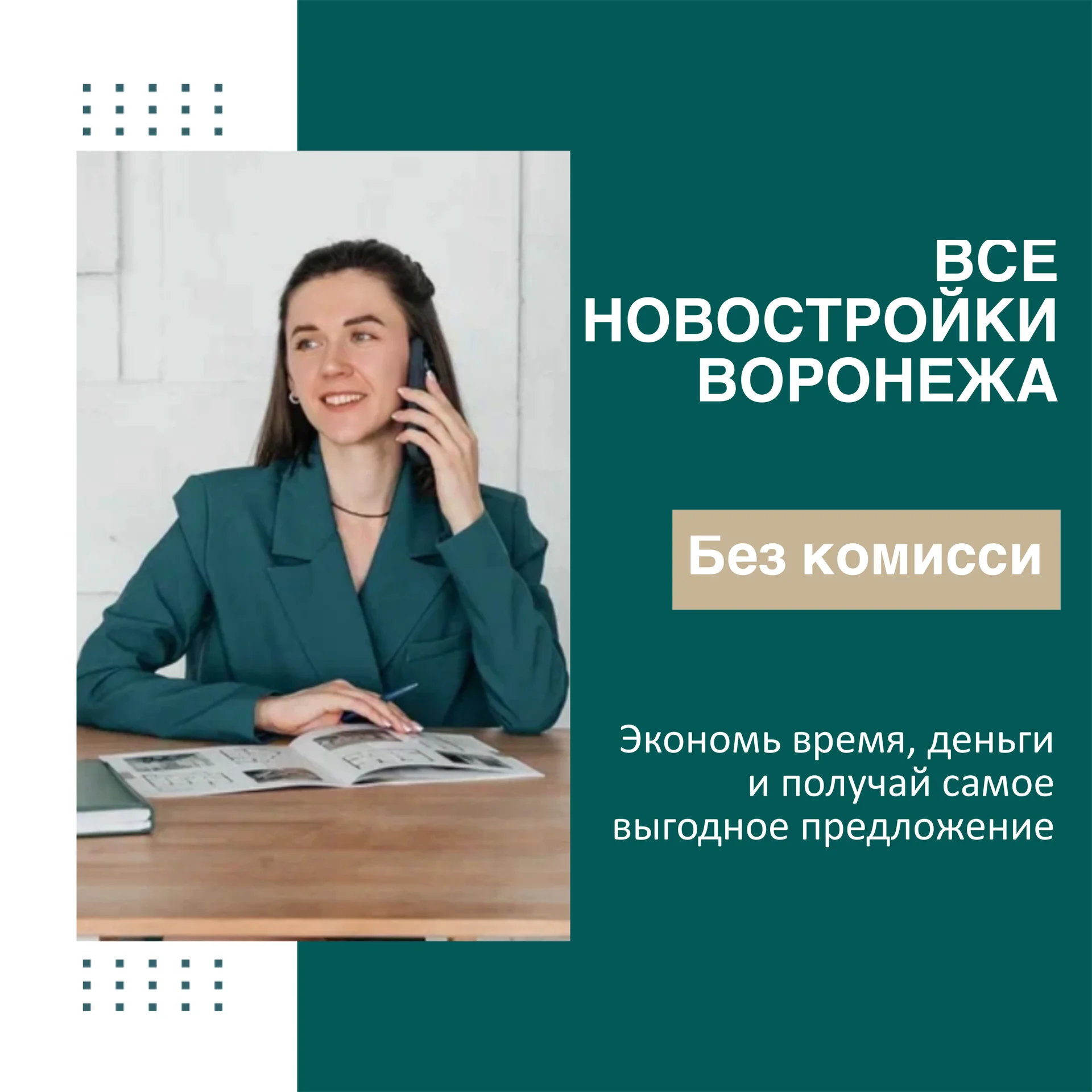 Новостройки Воронеж / Агент по недвижимости - изображение 1