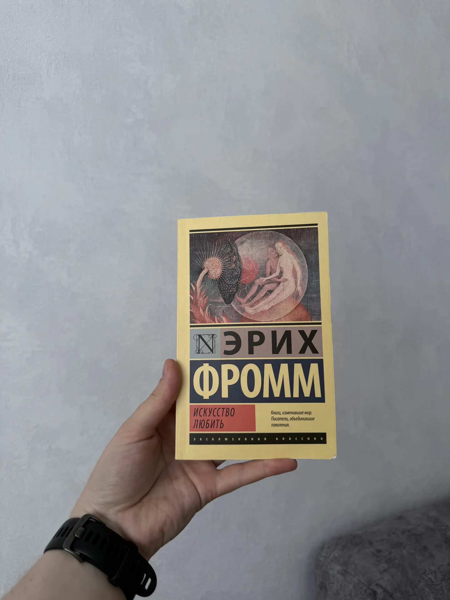 Искусство любить Эрих Фромм - миниатюра 2