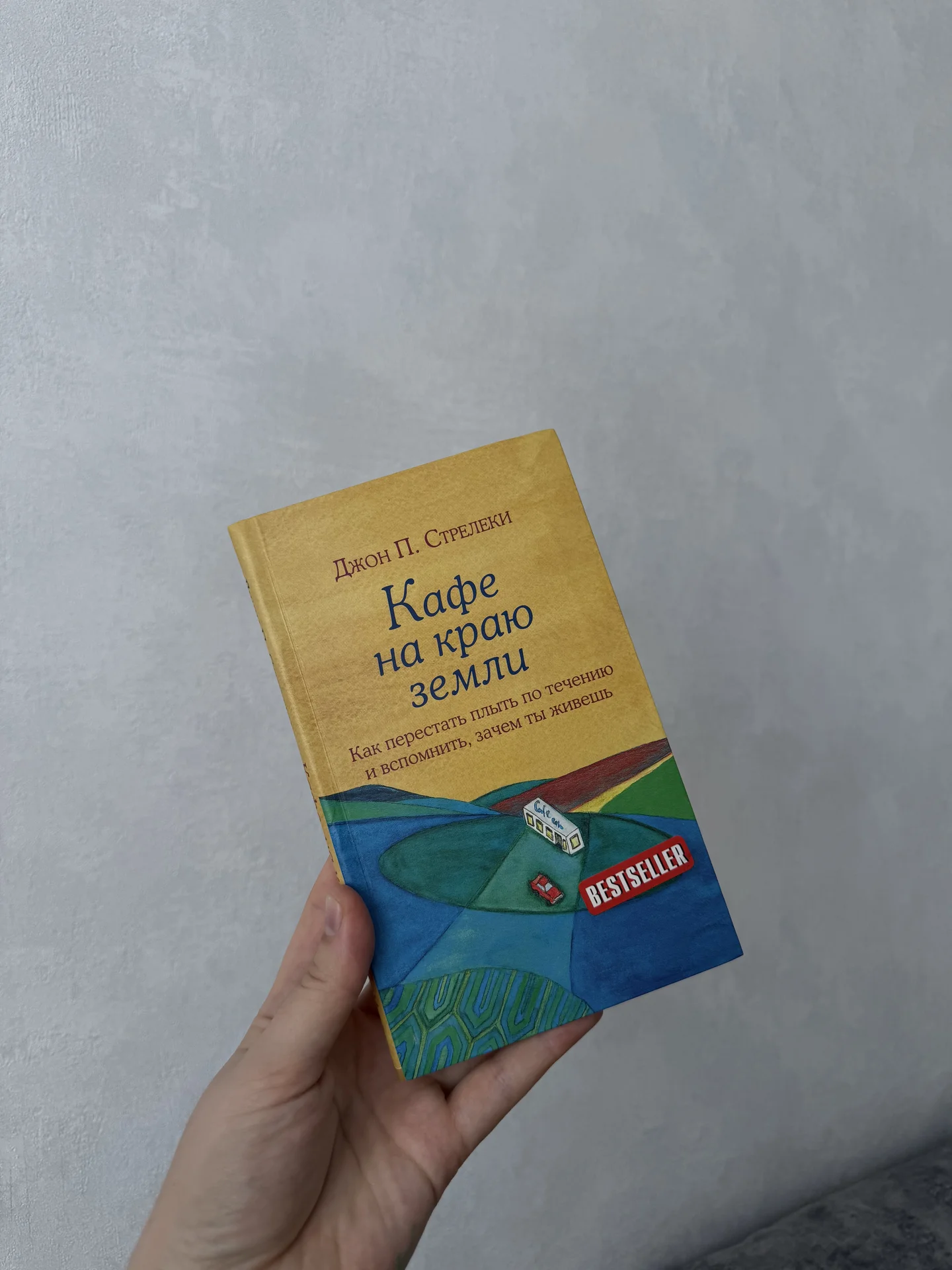 Кафе на краю земли Джон П. Стрелеки - изображение 1