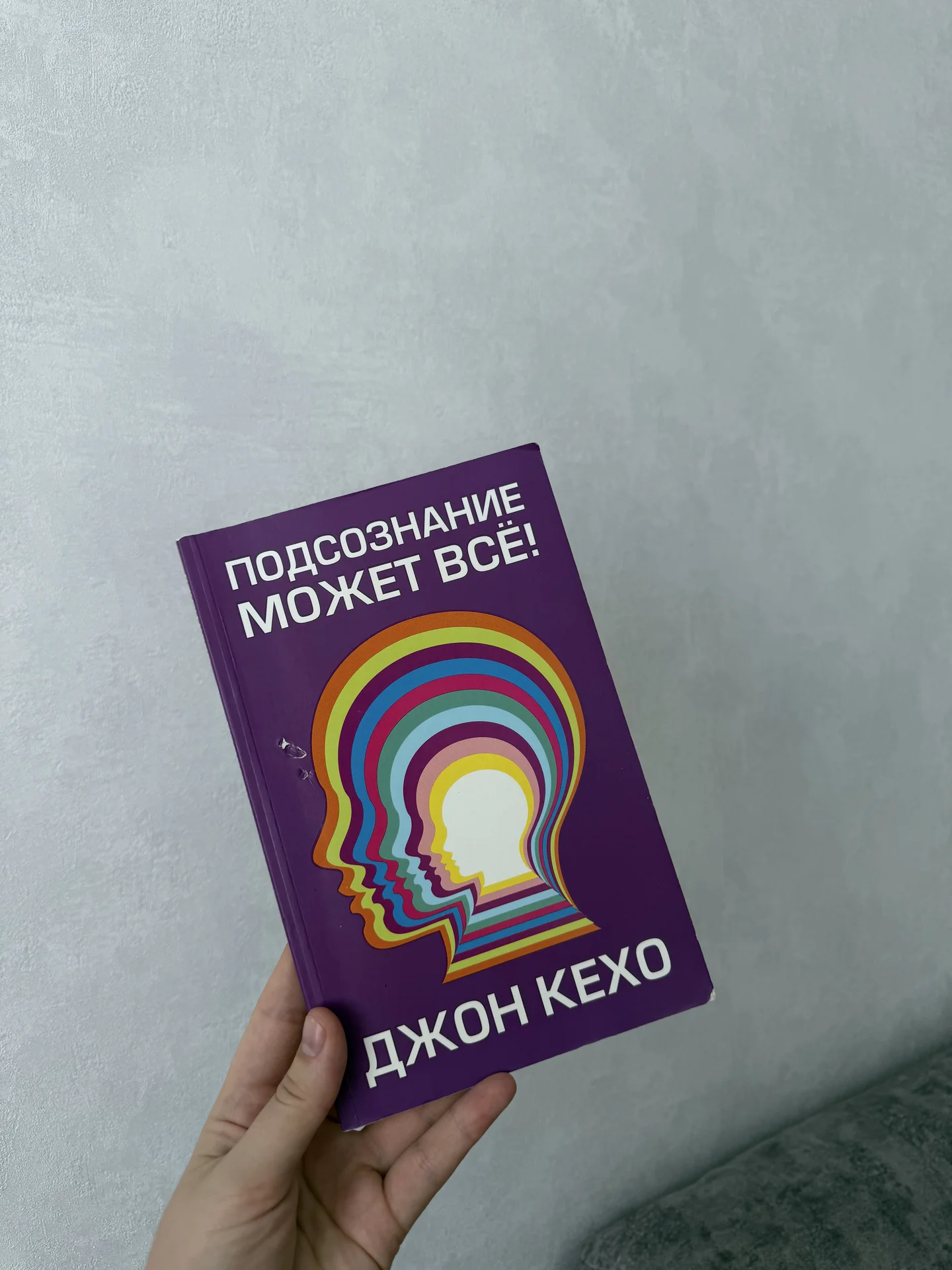 Подсознание может все Джон Кехо - изображение 1
