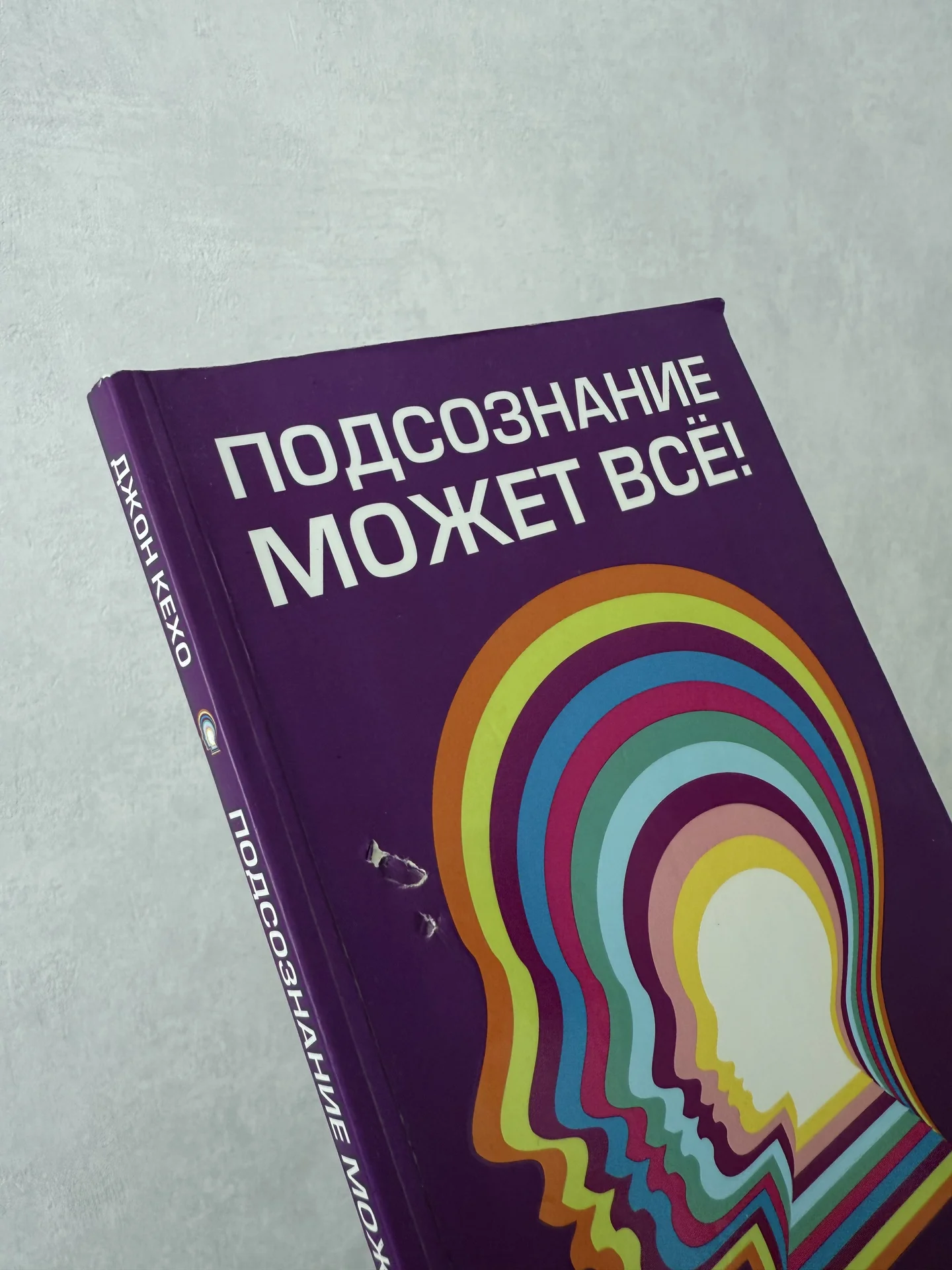 Подсознание может все Джон Кехо - миниатюра 2