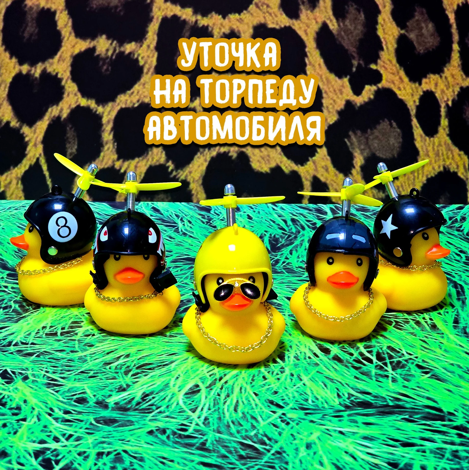 Утка на торпеду автомобиля - изображение 1