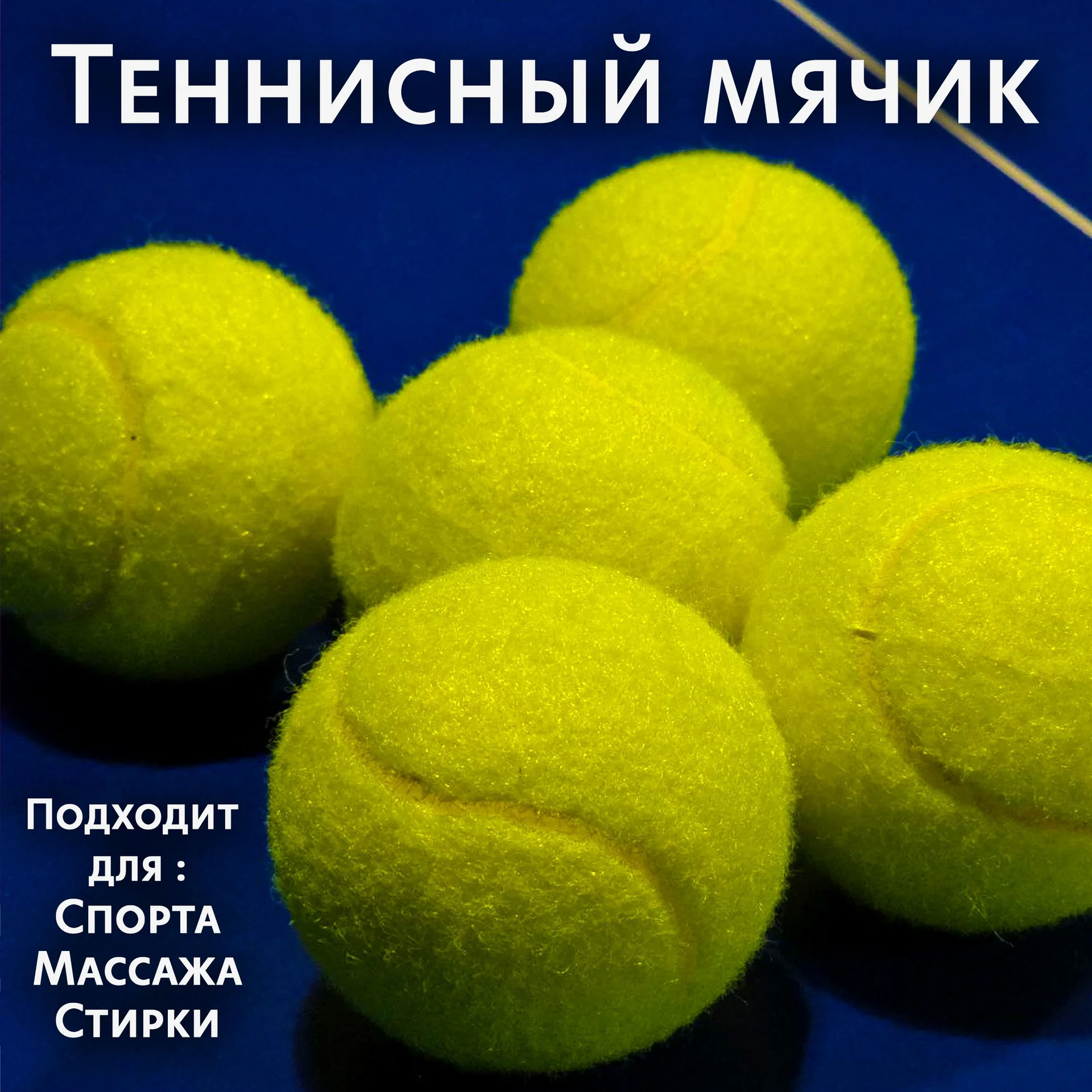 Теннисный мяч