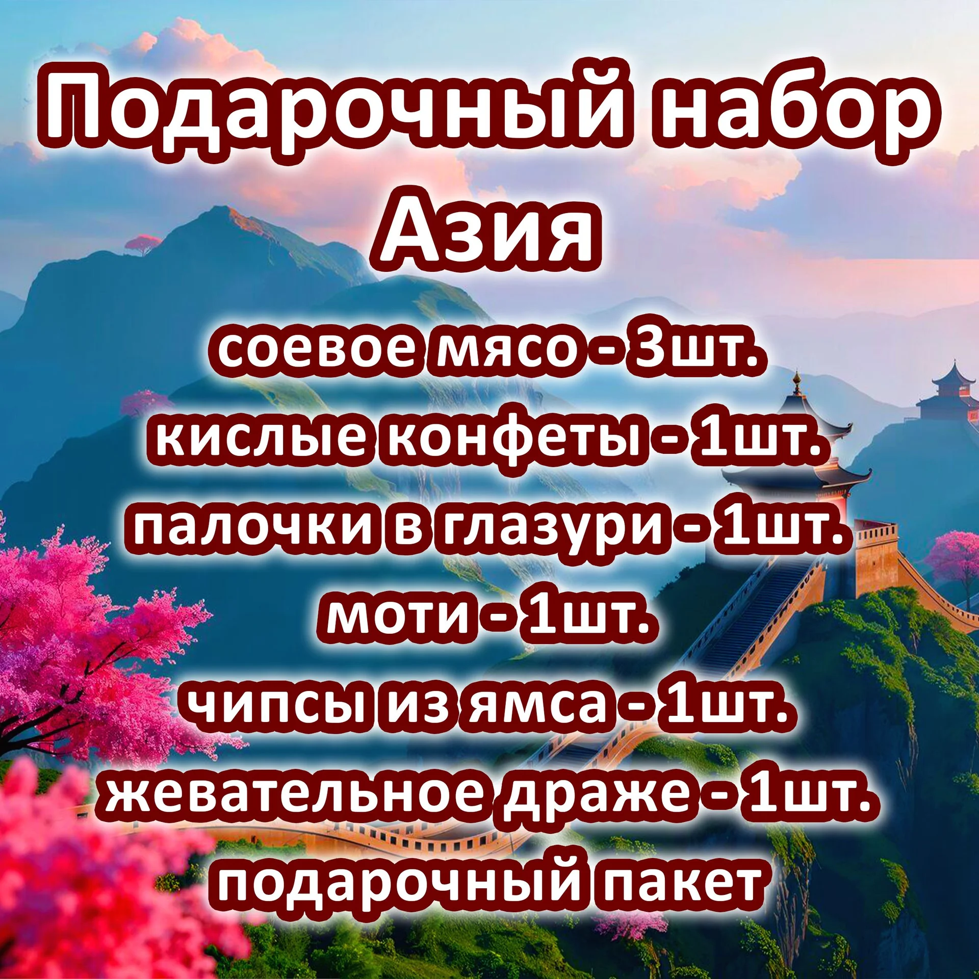 Подарочный набор снеков и сладостей из Китая - миниатюра 3
