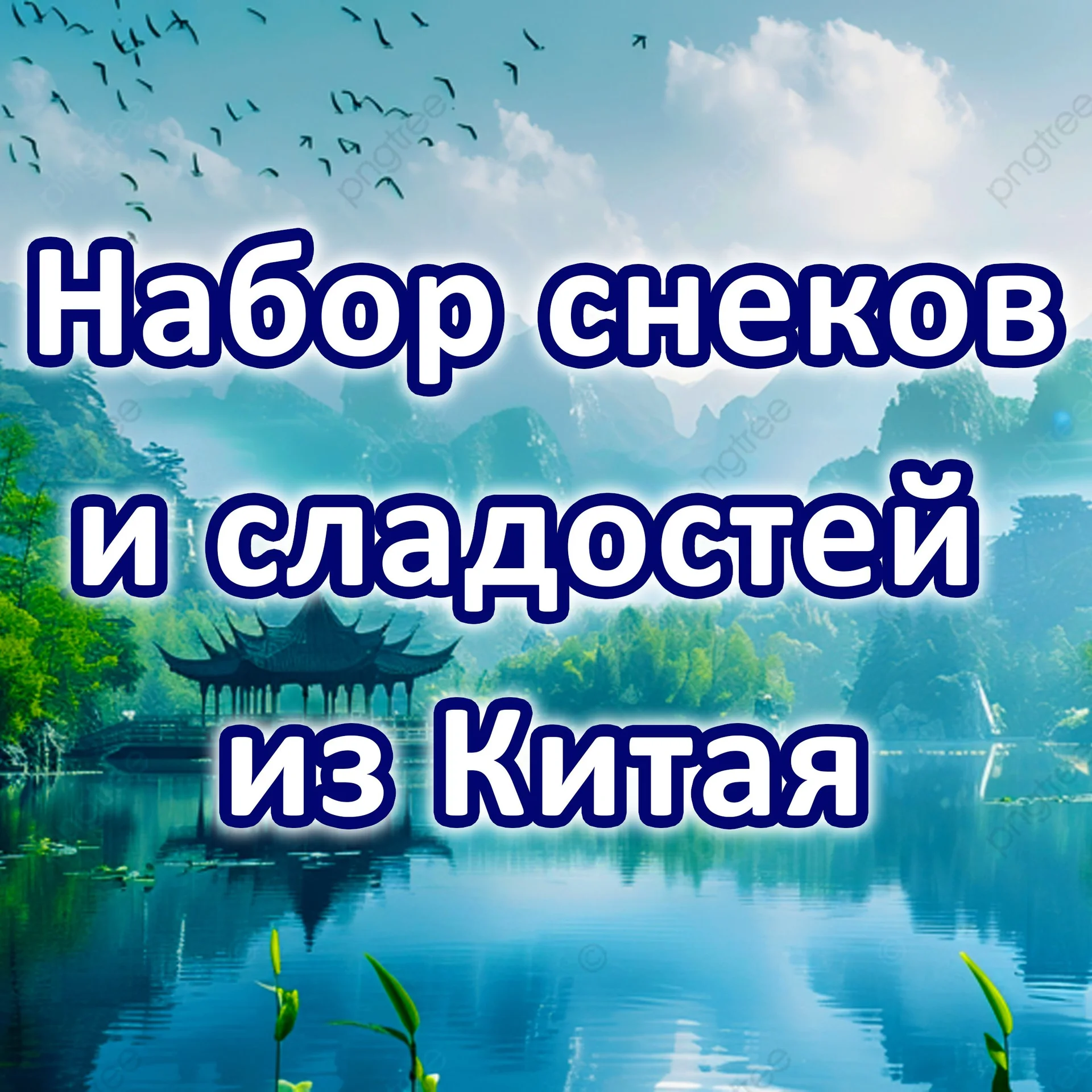 Подарочный набор сладостей из Китая