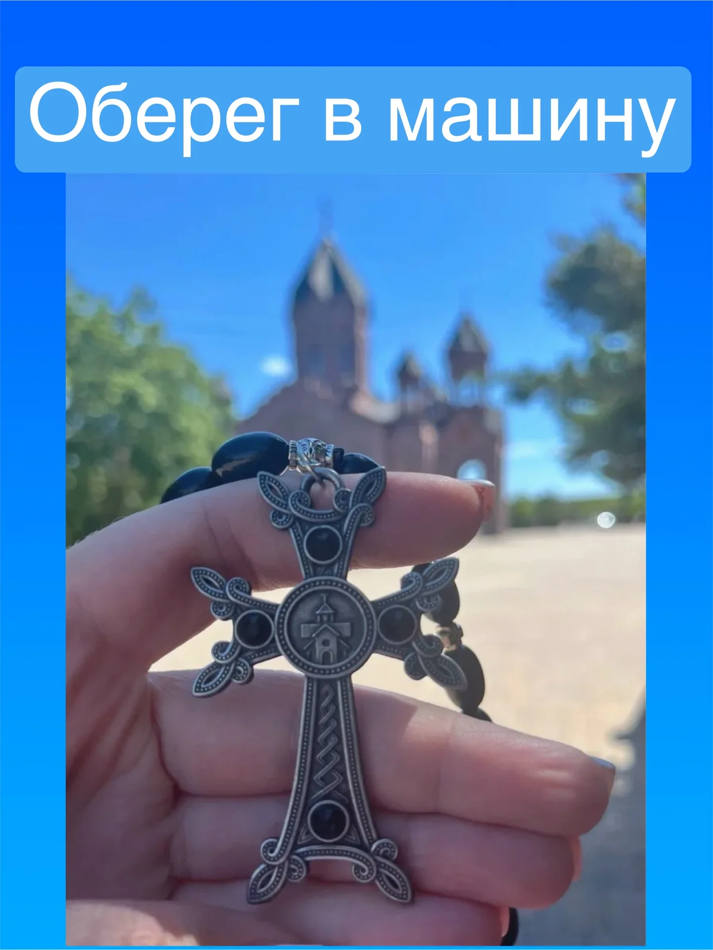 Подвеска в машину армянский Хачкар - изображение 1